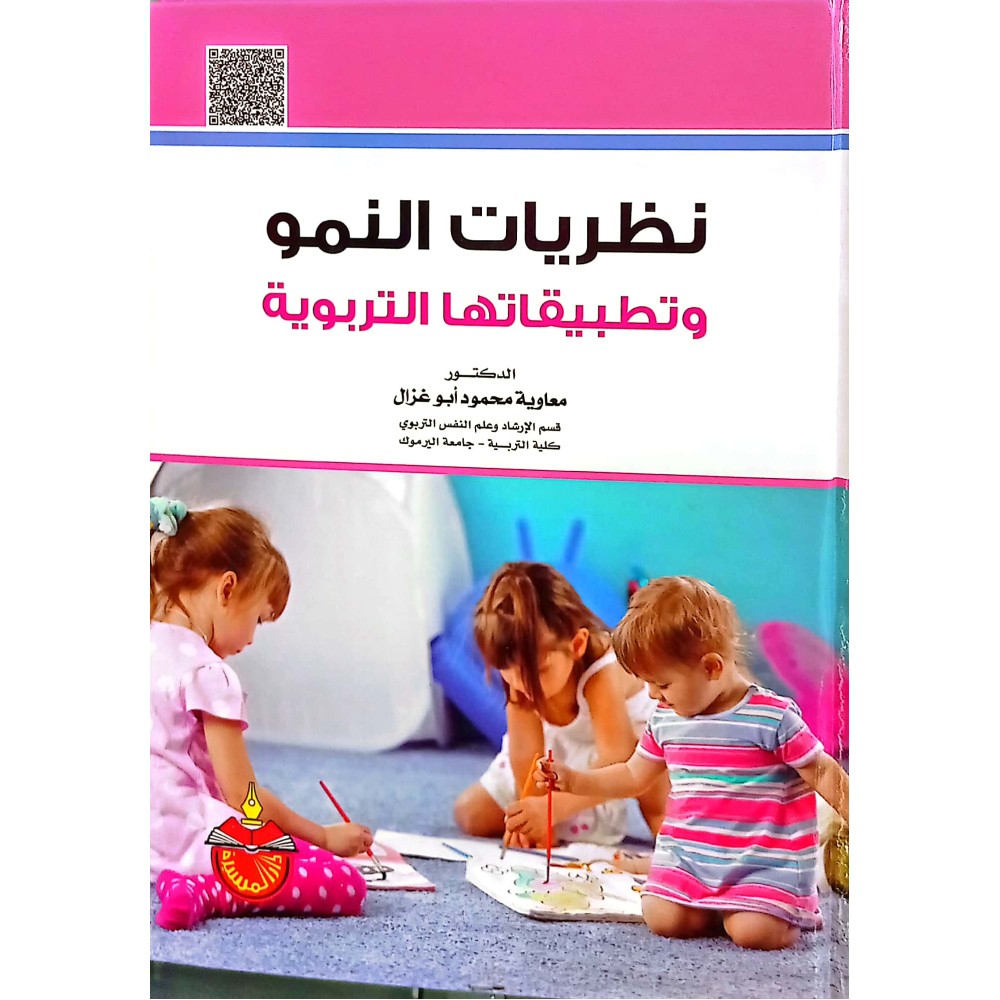 نظـريات النمو وتطبيقاتها التربوية 