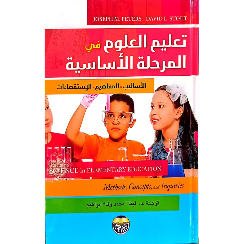 تعليم العلوم في المرحلة الأساسية