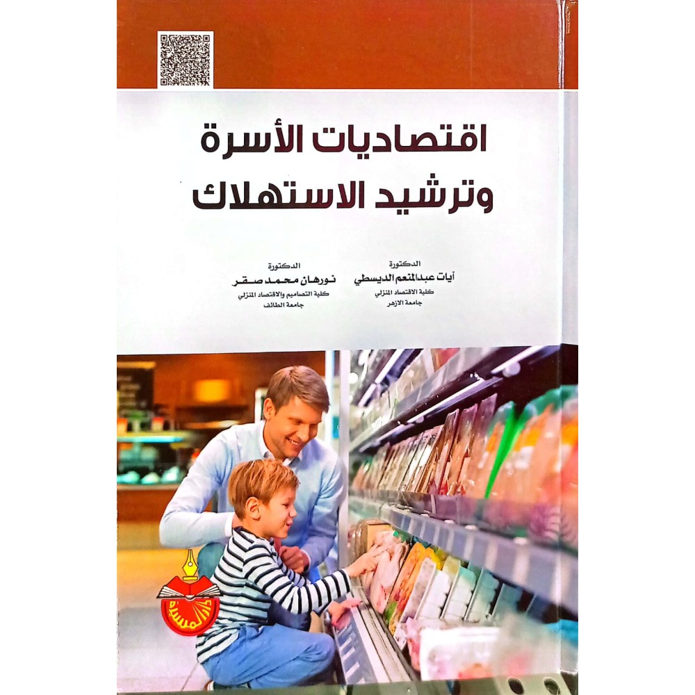 اقتصاديات الاسرة و ترشيد الاستهلاك - ط1