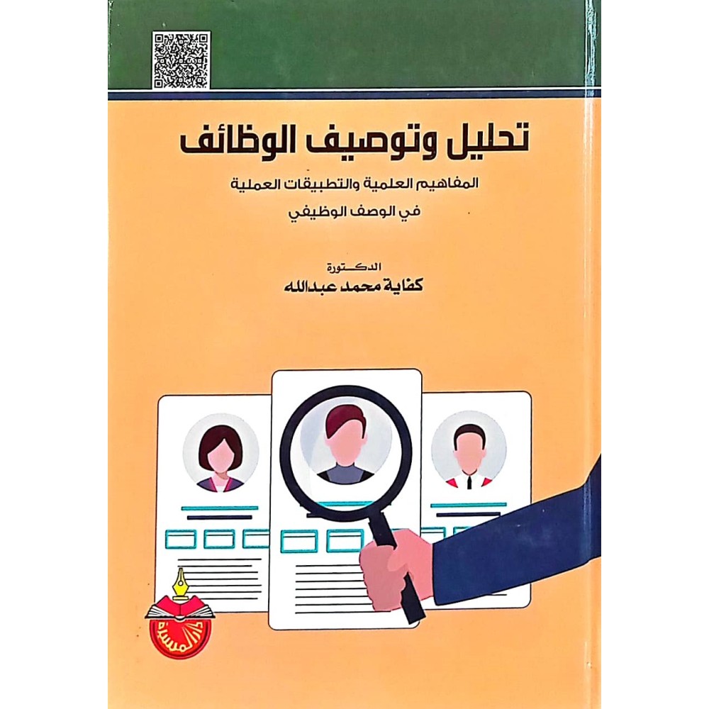 تحليل وتوصيف الوظائف 