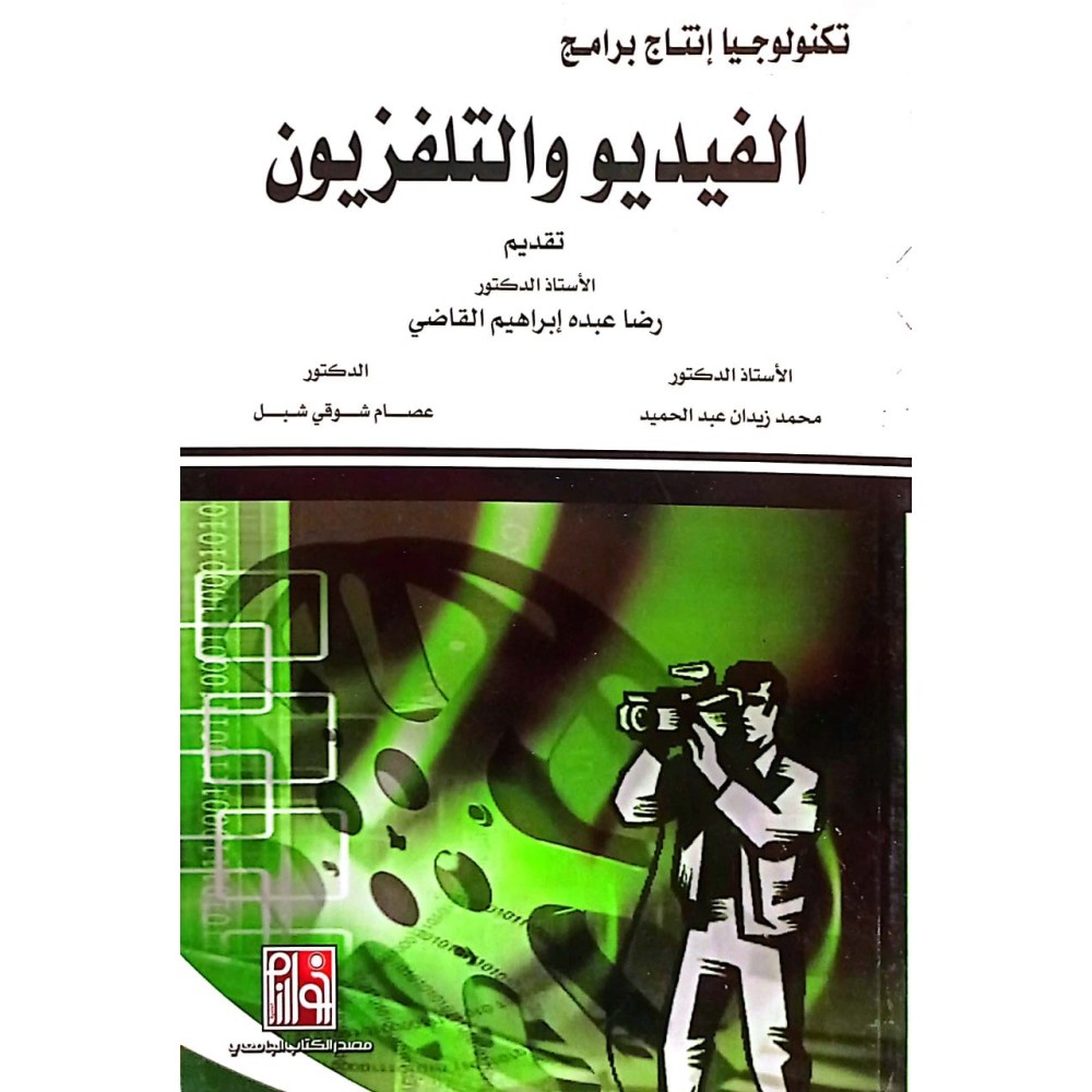  تكنولوجيا إنتاج برامج الفيديو والتلفزيون