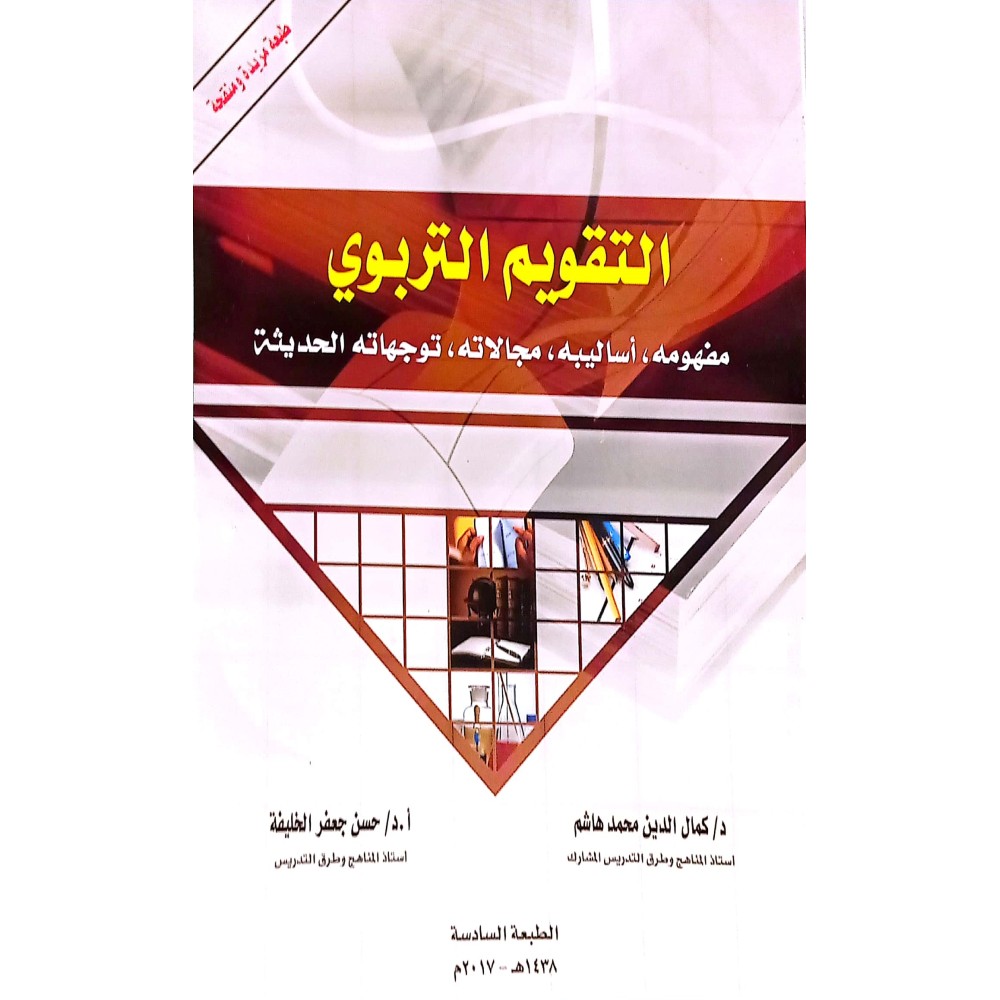 التقويم التربوي - ط6