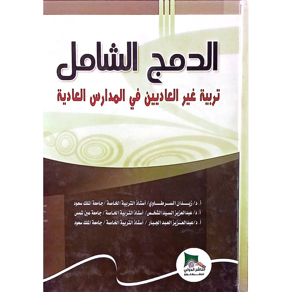 الدمج الشامل: تربية غير العاديين في المدارس العادية