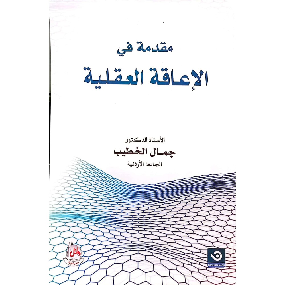 مقدمة في الإعاقة العقلية - ط2