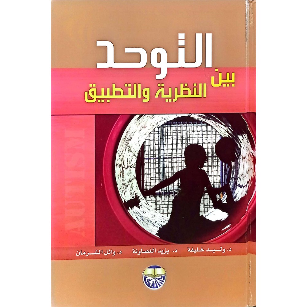 التوحد بين النظرية والتطبيق