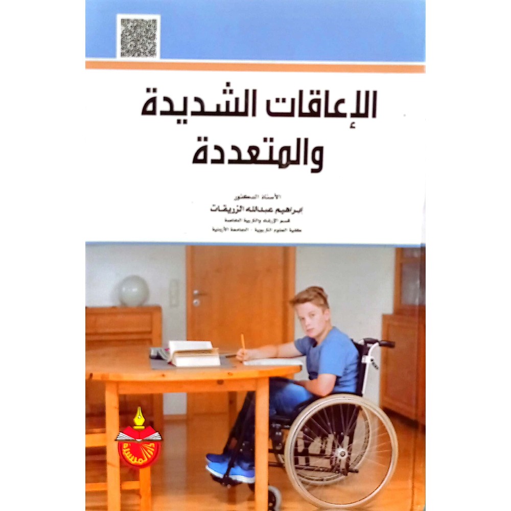 الإعاقات الشديدة والمتعددة 