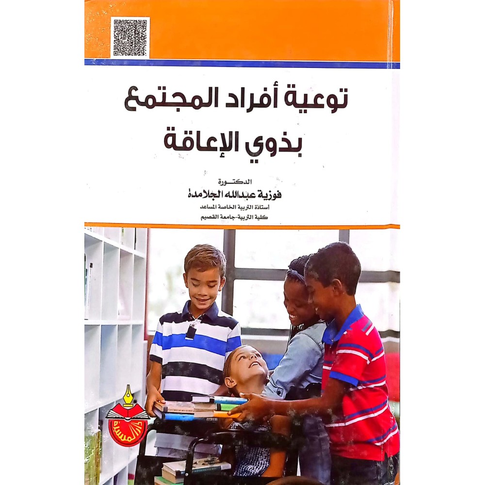 توعية أفراد المجتمع بذوي الإعاقة