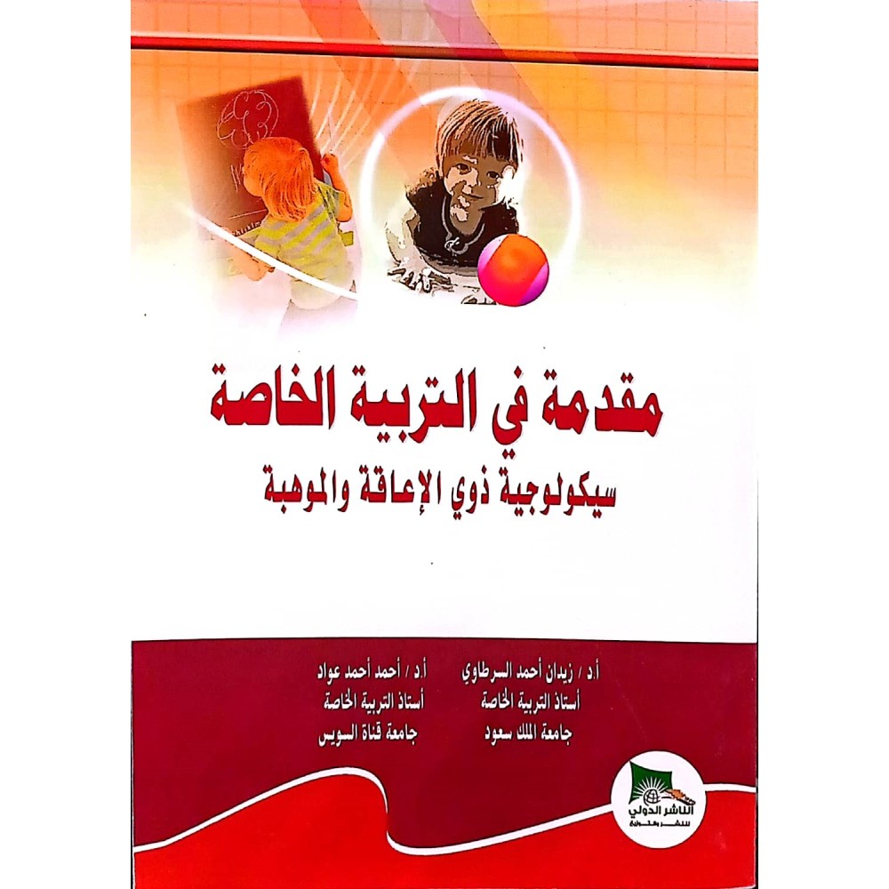 مقدمة في التربية الخاصة: سيكولوجية ذوي الإعاقة والموهبة