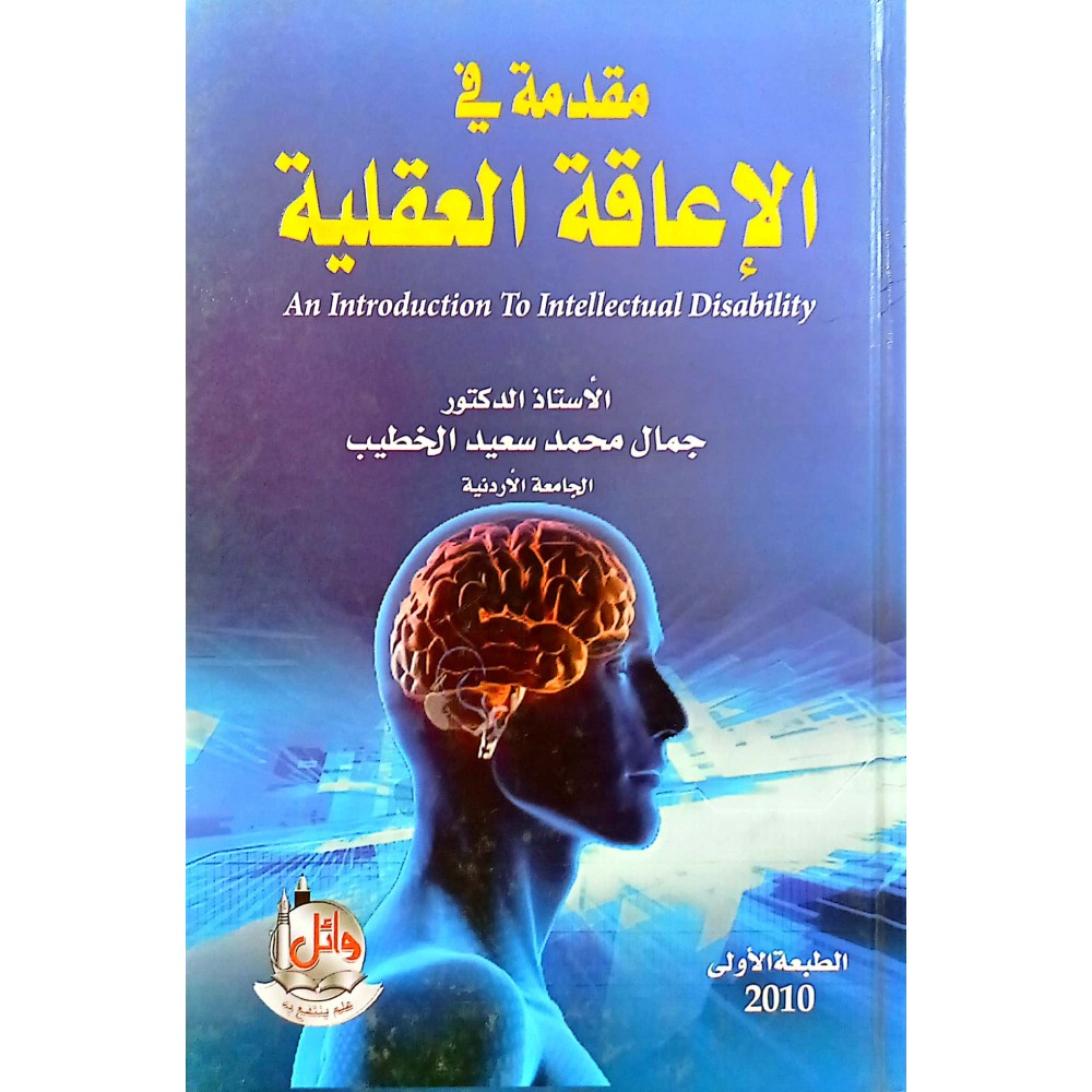مقدمة في الإعاقة العقلية