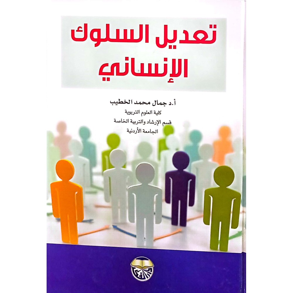 تعديل السلوك الإنساني