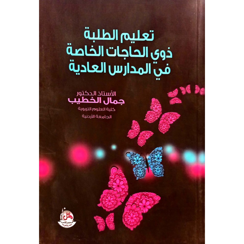 تعليم الطلبة ذوي الحاجات الخاصة في المدارس العادية 