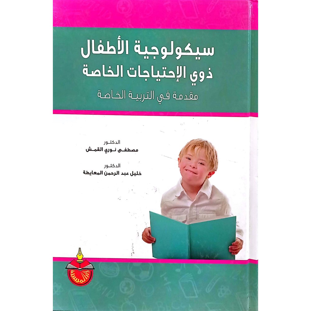 سيكولوجية الأطفال ذوي الإحتياجات الخاصة ( مقدمة في التربية الخاصة )