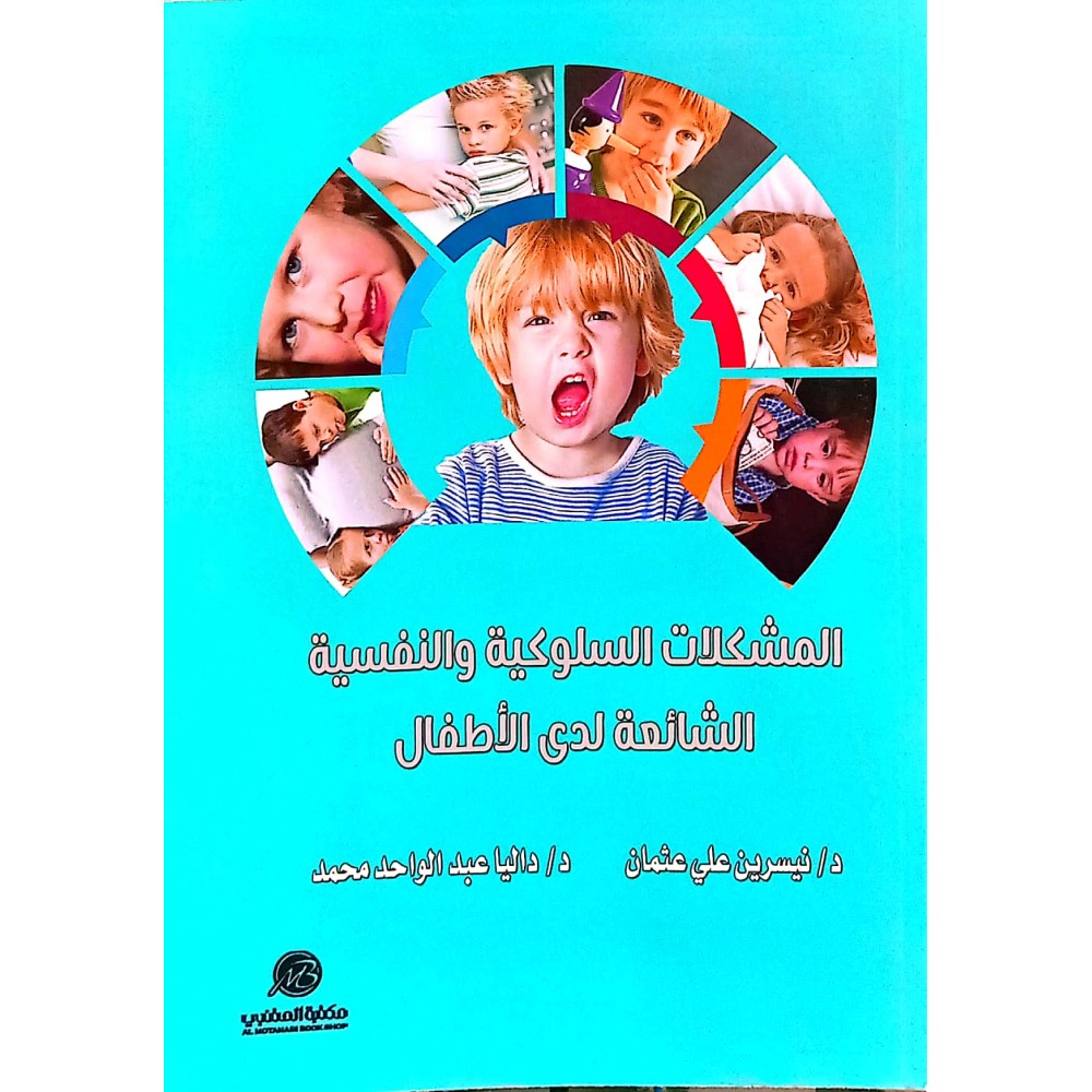 المشكلات السلوكية والنفسية الشائـعة لدى الأطفال - 1438هـ