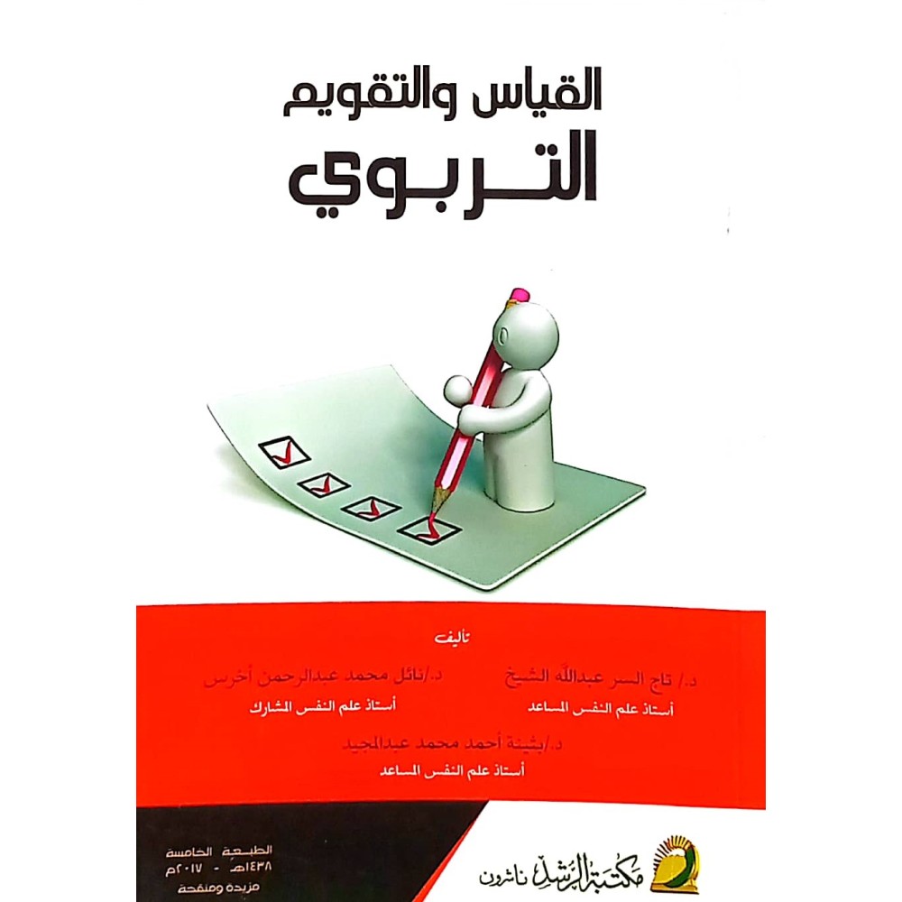 القياس والتقويم التربوي