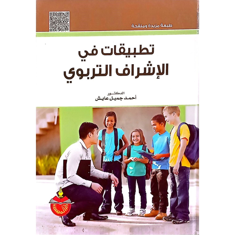 تطبيقات في الإشراف التربوي 