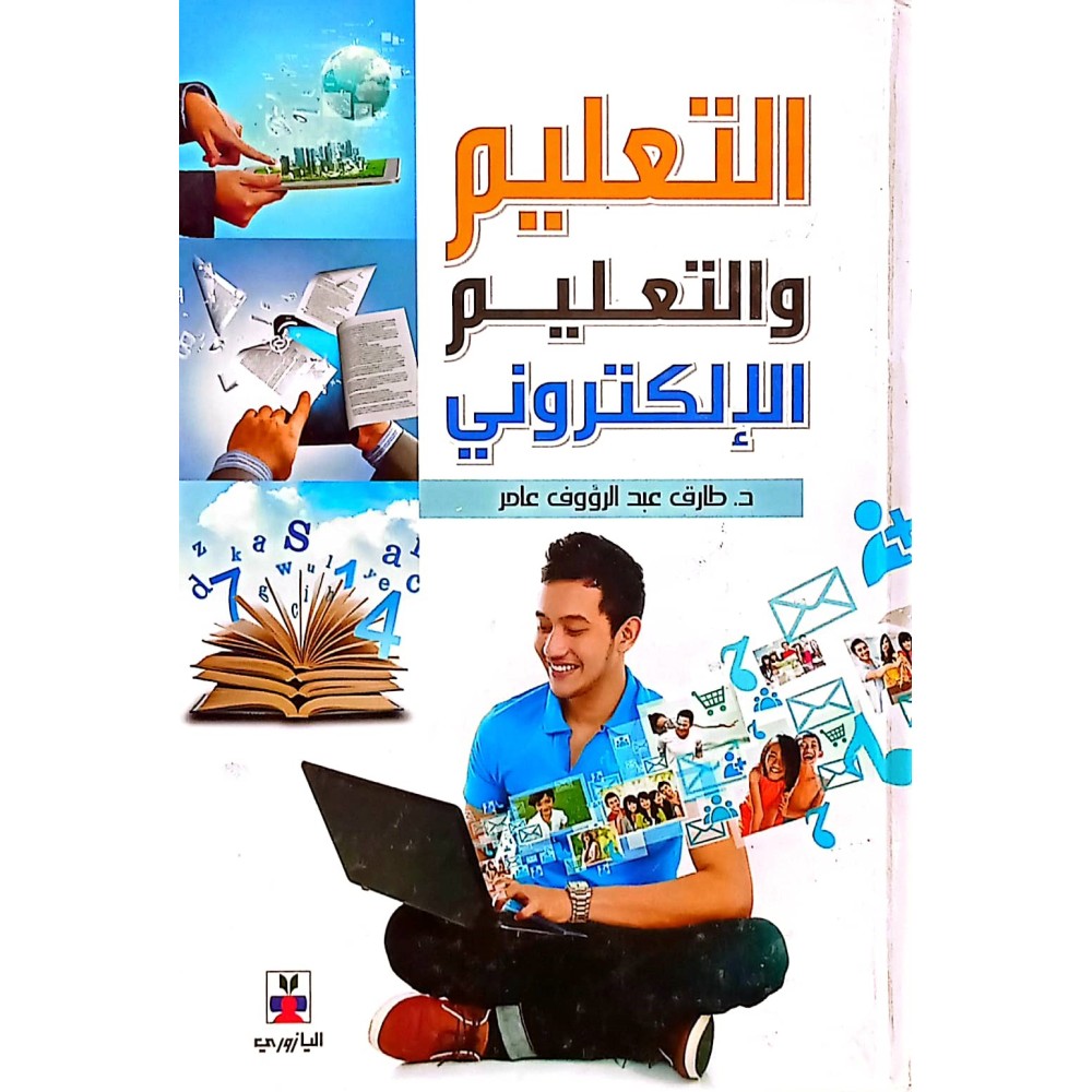 التعليم والتعليم الإلكتروني