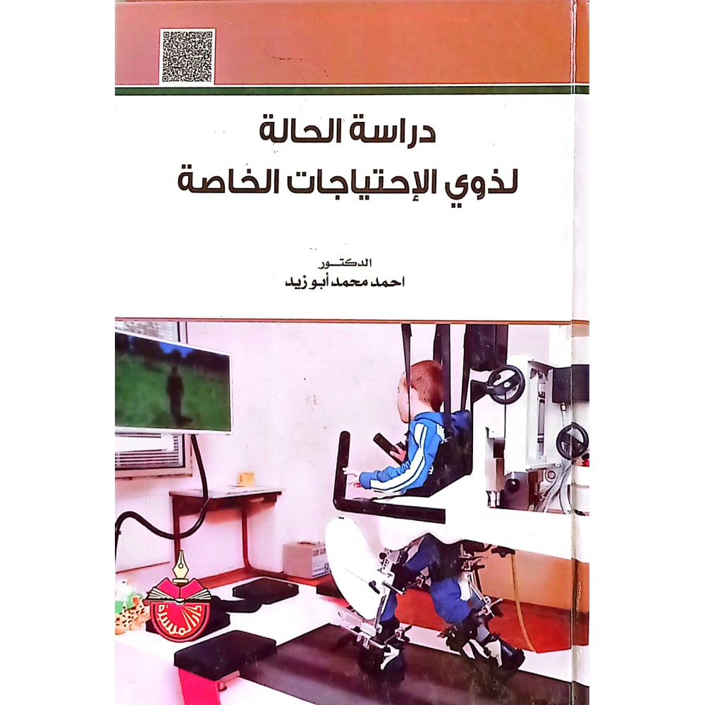 دراسة الحالة لذوي الإحتياجات الخاصة