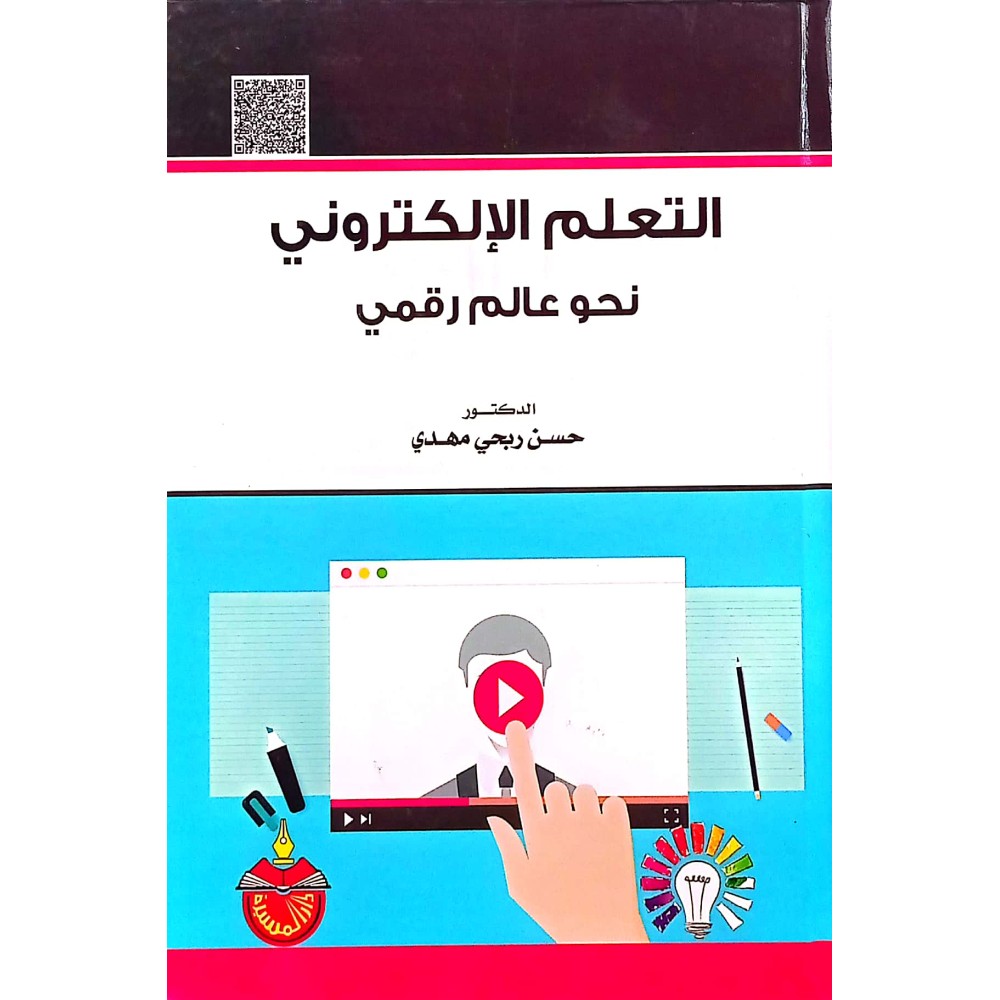 التعليم الالكتروني نحو عالم رقمي - ط1
