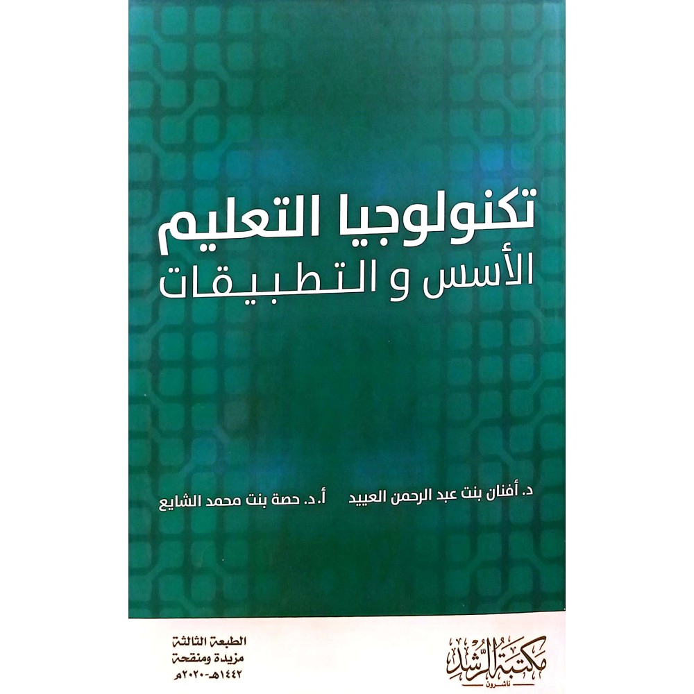 تكنلوجيا التعليم الأسس والتطبيقات