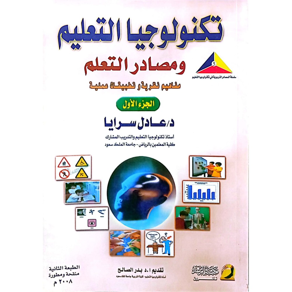 تكنولوجيا التعليم ومصادر التعليم - ج1