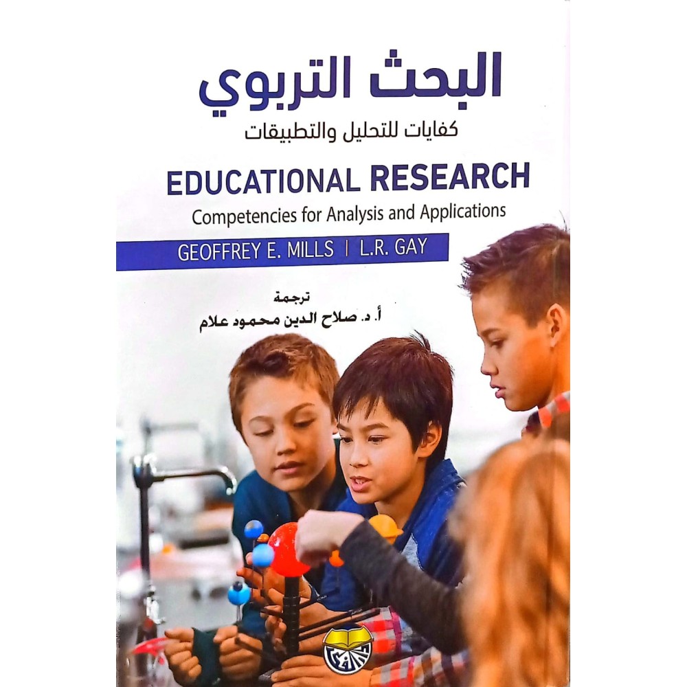 البحث التربوي كفايات للتحليل والتطبيقات