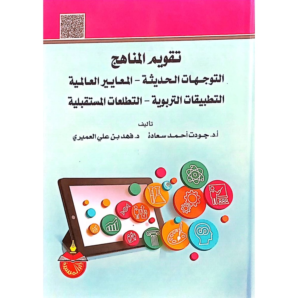 تقويم المناهج:  التوجهات الحديثة - المعايير العالمية