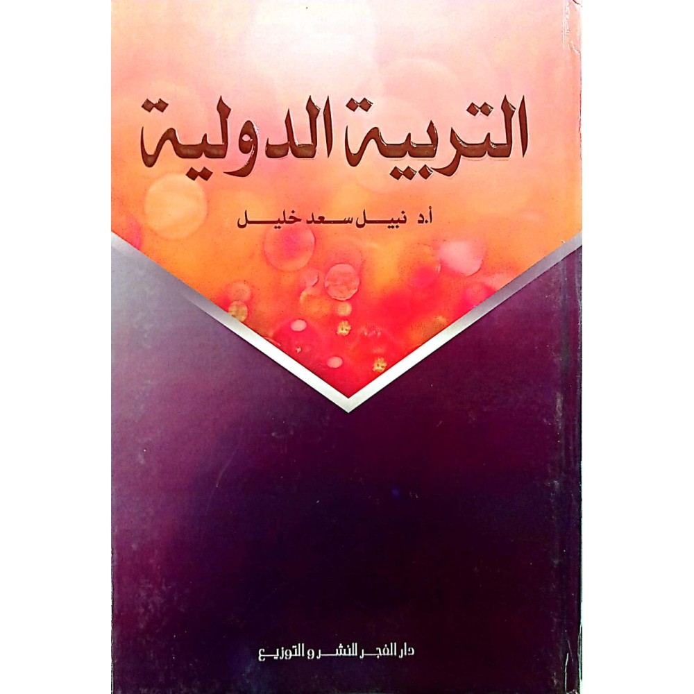 التربية الدولية 