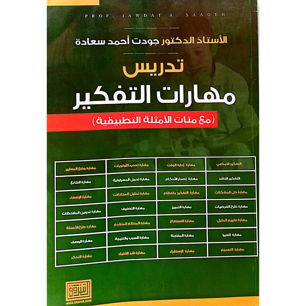 تدريس مهارات التفكير