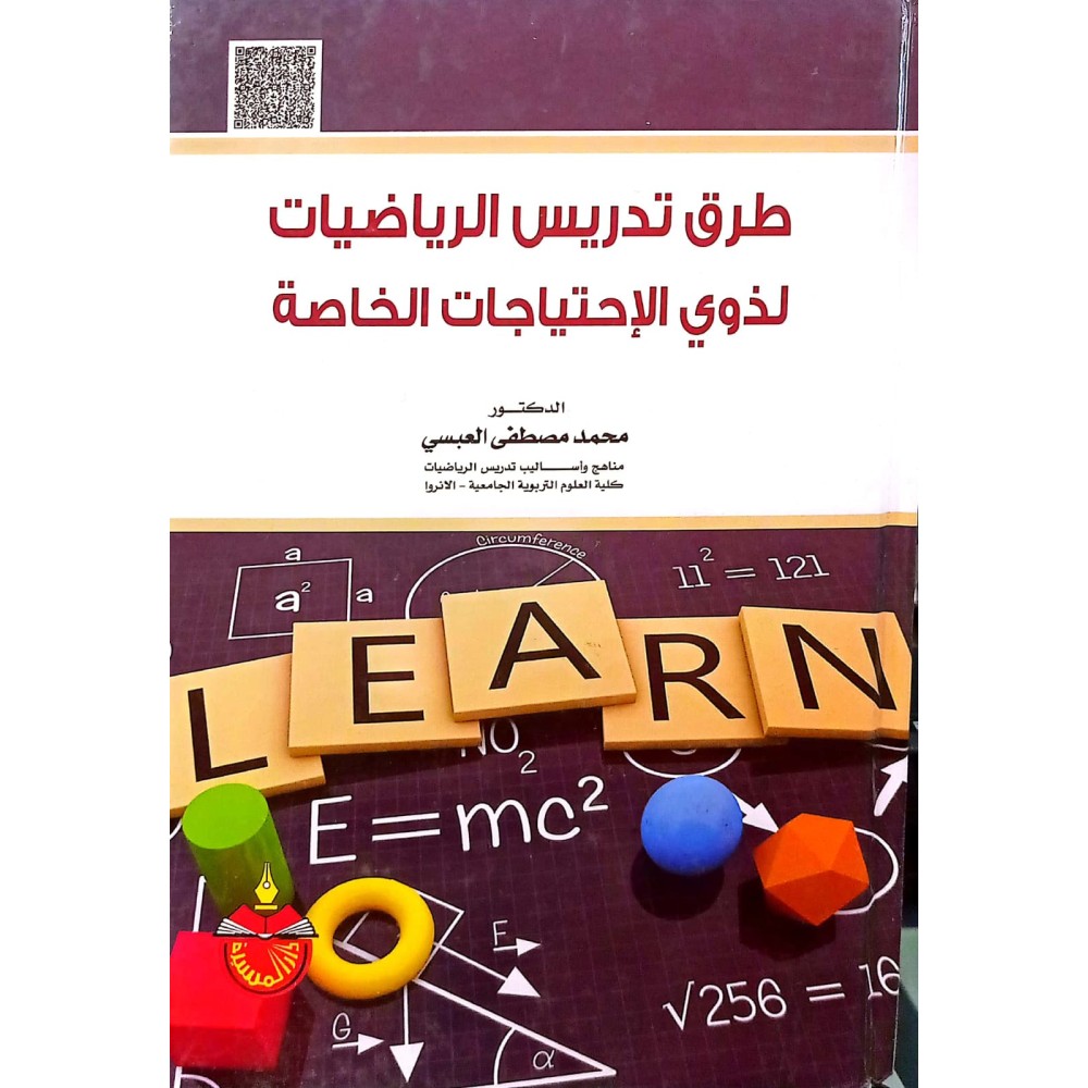 طرق تدريس الرياضيات لذوي الإحتياجات الخاصة