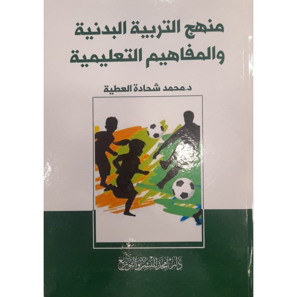 منهج التربية البدنية والمفاهيم التعليمية 