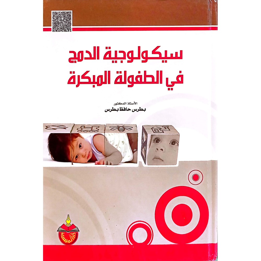 سيكولوجية الدمج في الطفولة المبكرة - ط2