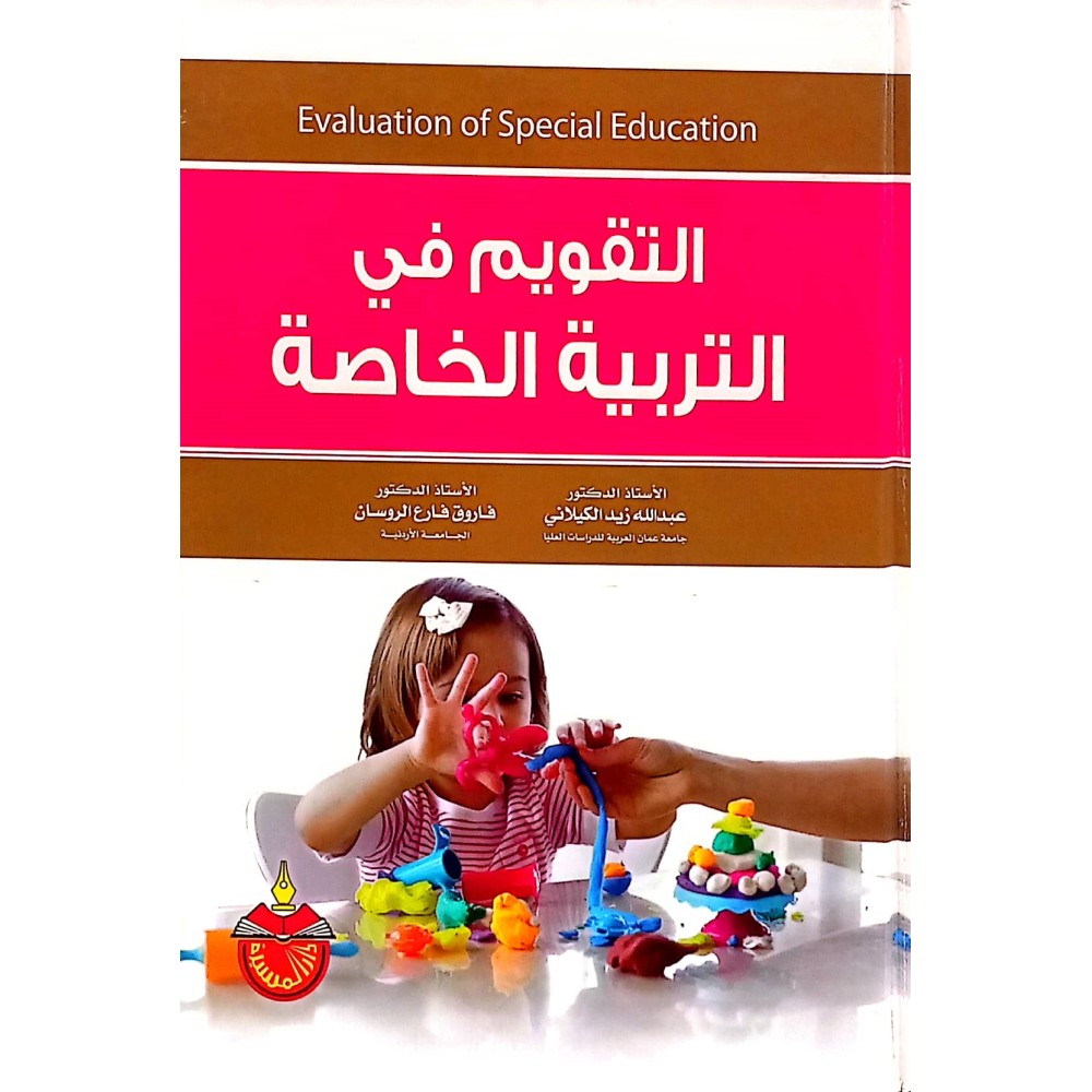 التقويم في التربية الخاصة