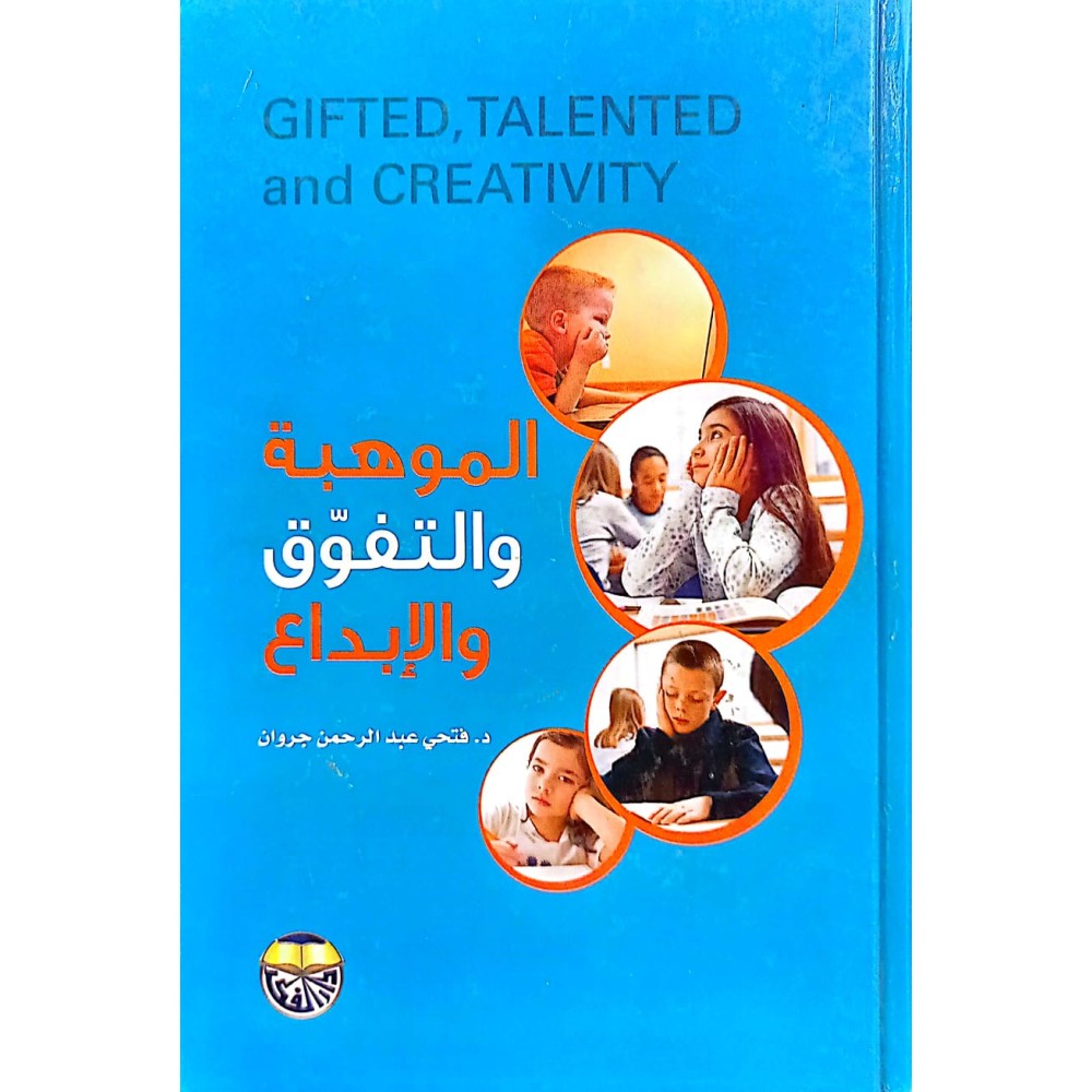 الموهبة والتفوق والإبداع