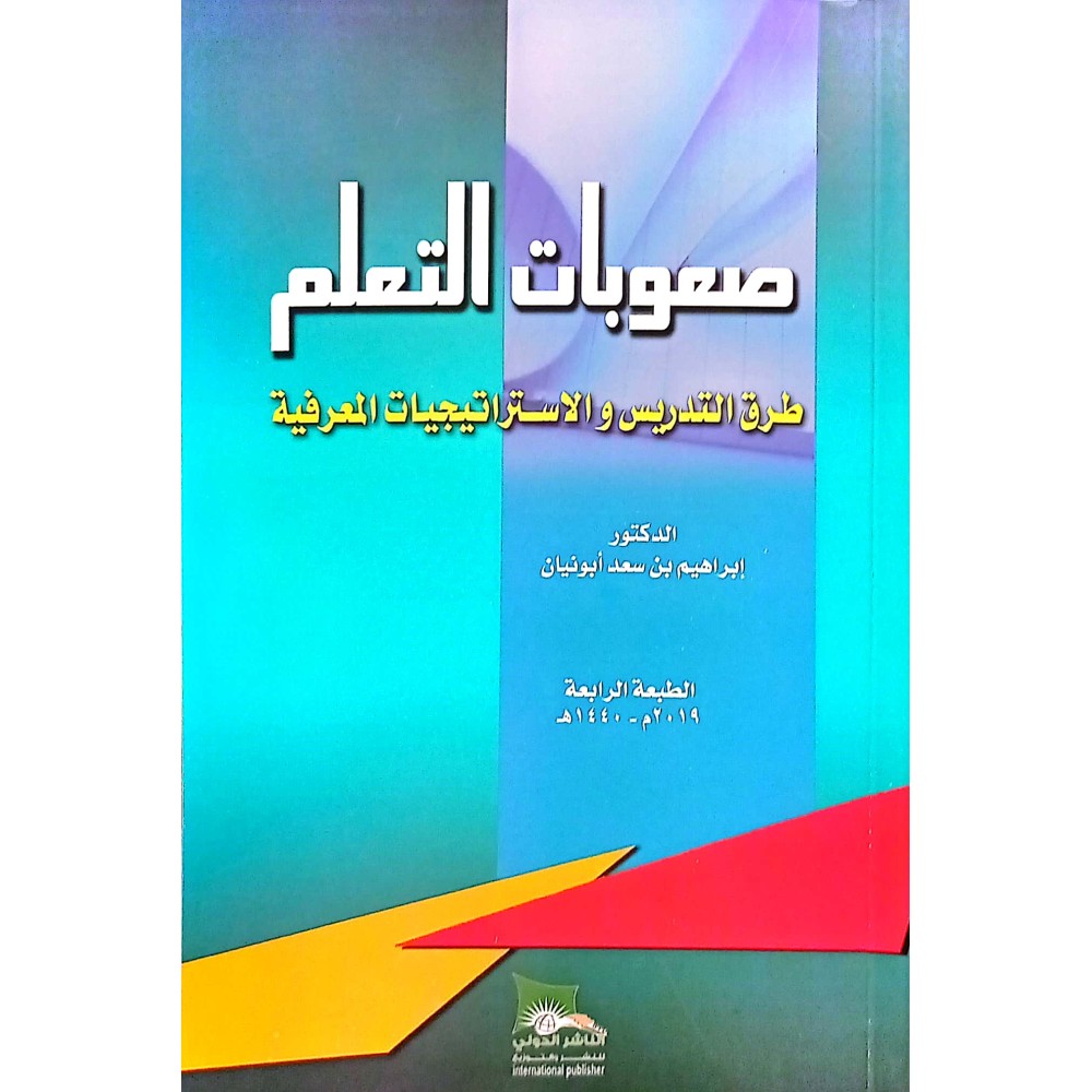 صعوبات التعلم: طرق التدريس والإستراتيجيات المعرفية