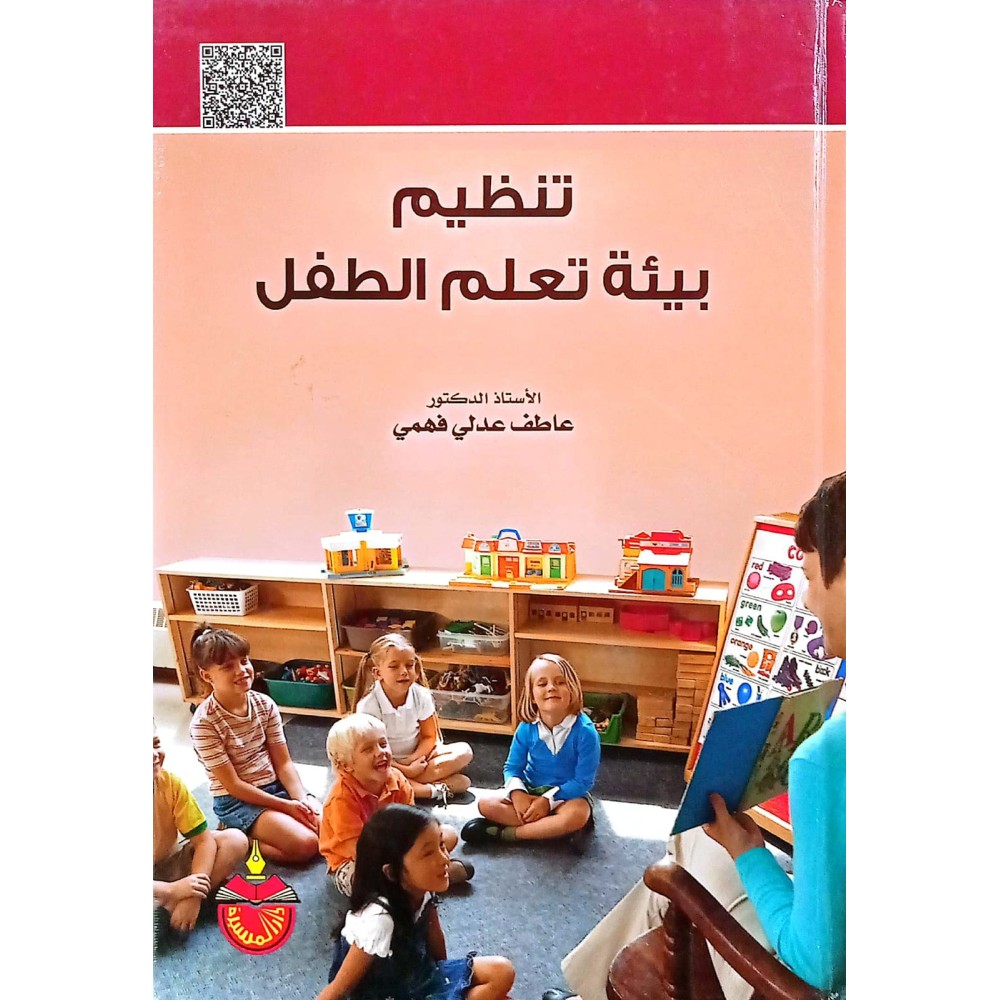 تنظيم بيئة تعلم الطفل 