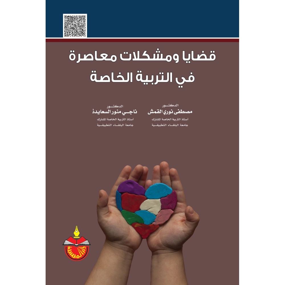 قضايا و مشكلات معاصرة في التربية الخاصة