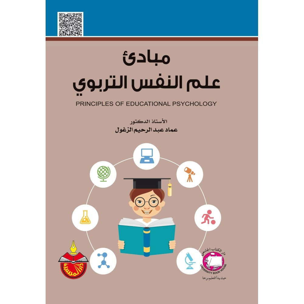 مبادئ علم النفس التربوي - ط6