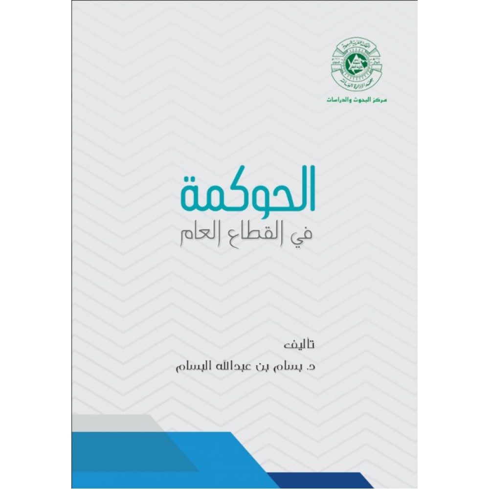 الحوكمة في القطاع العام