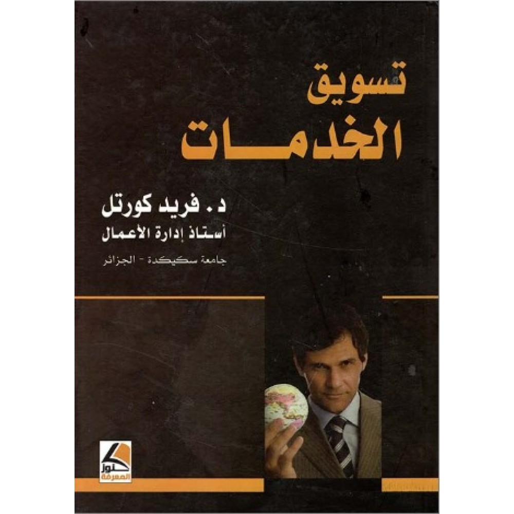 تـسويق الخـدمات