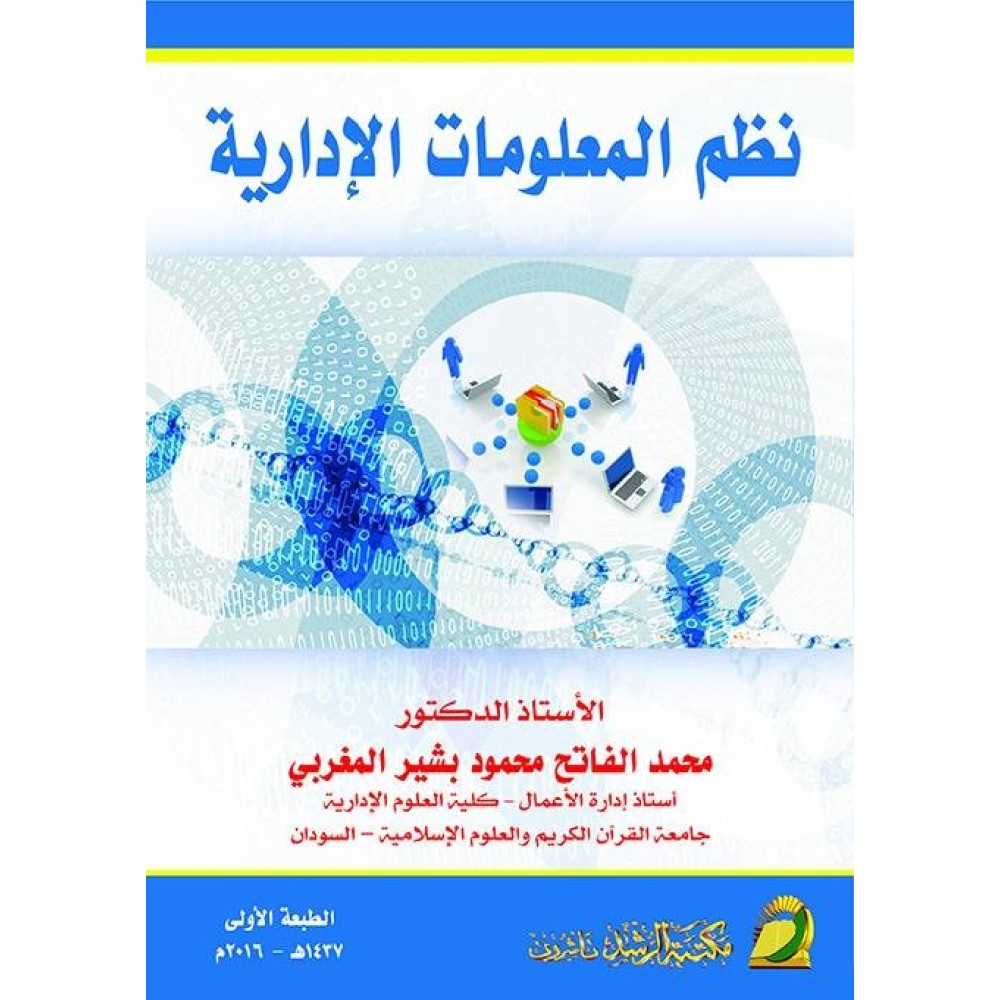 نظم المعلـومات الادارية