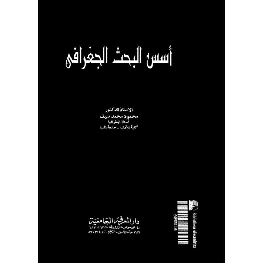 أسس البحث الجغرافي - ط1