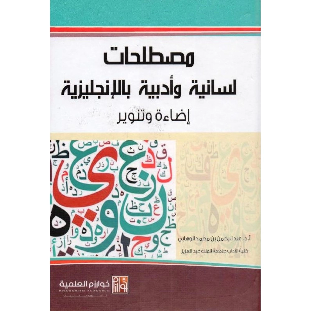 مصطلحات لسانية وأدبية بالإنجليزية إضاءة وتنوير