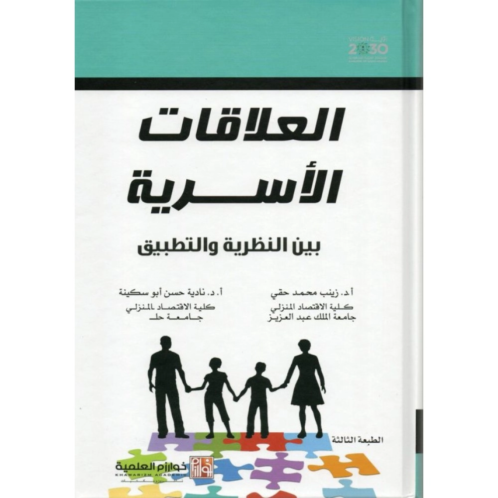 العلاقات الأسرية بين النظرية والتطبيق