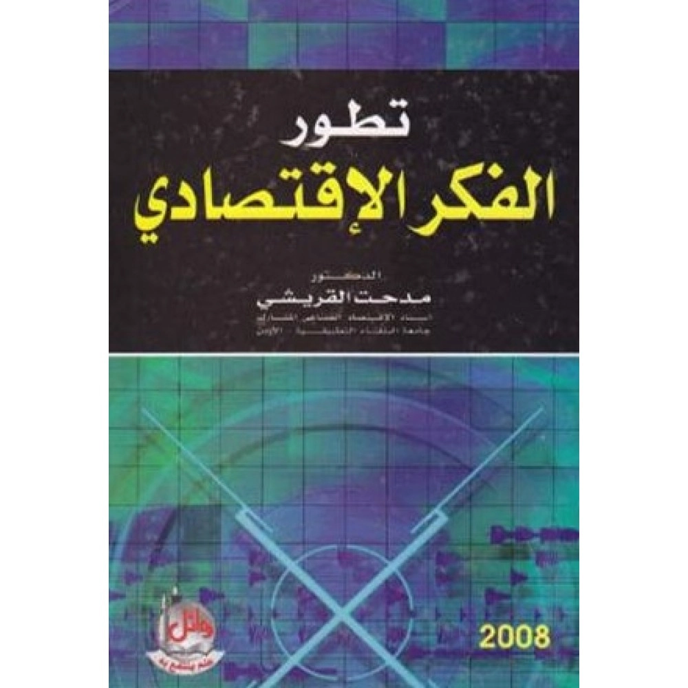 تطور الفكر الاقتصادي