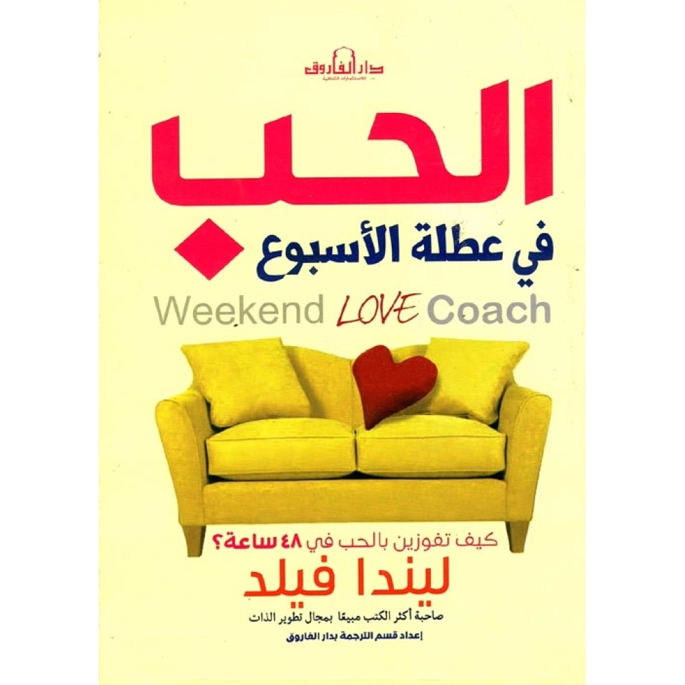 الحب في عطلة الأسبوع