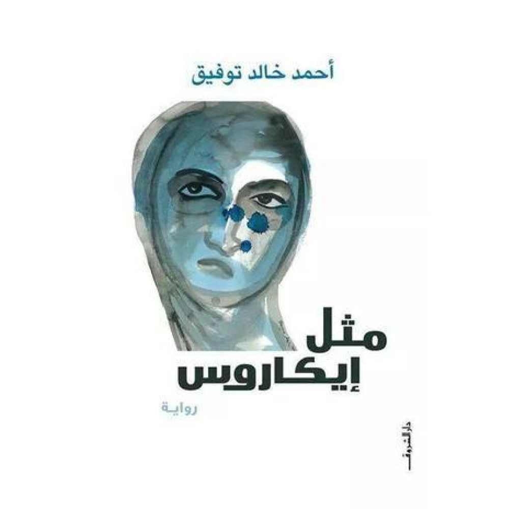 مثل ايكاروس 
