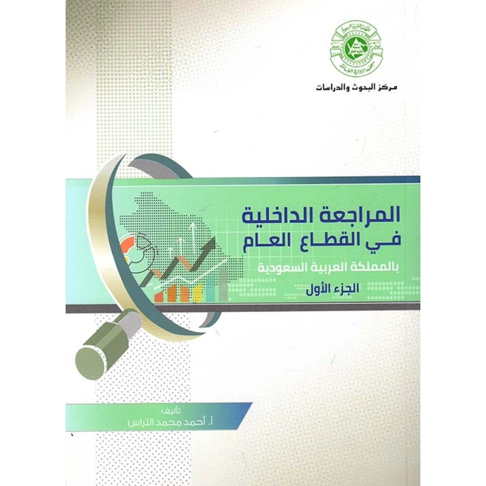 المراجعة الداخلية في القطاع العام بالمملكة العربية السعودية  ( الكتاب الاول )