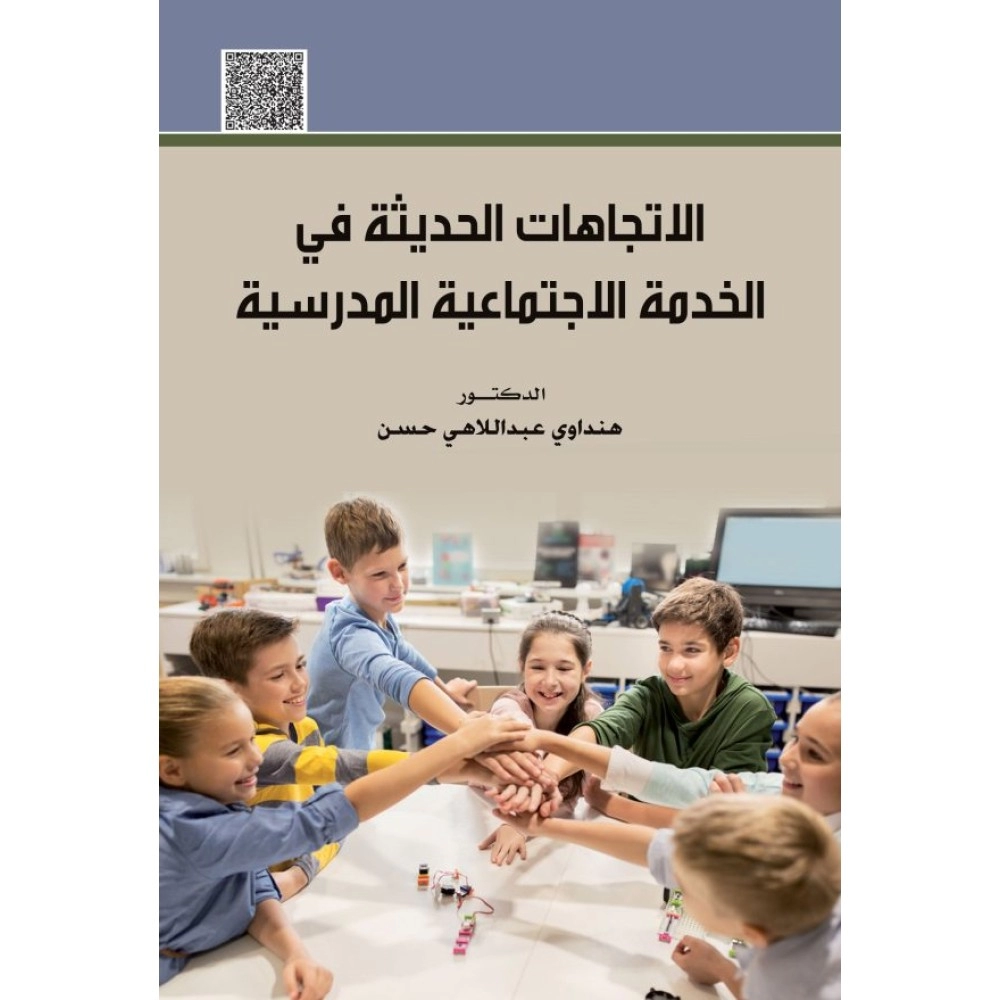 الاتجاهات الحديثة في الخدمة الاجتماعية المدرسية