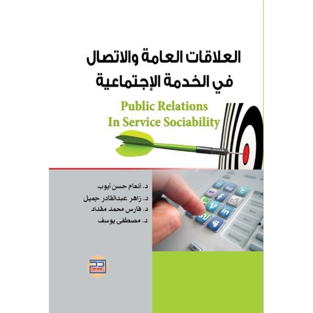 العلاقات العامة والاتصال في الخدمة الإجتماعية