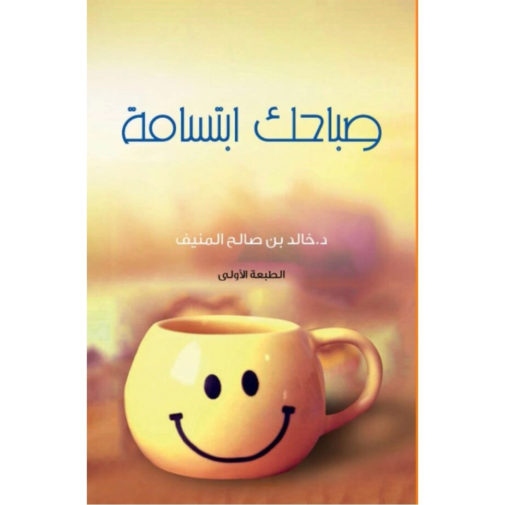 صباحك ابتسامة